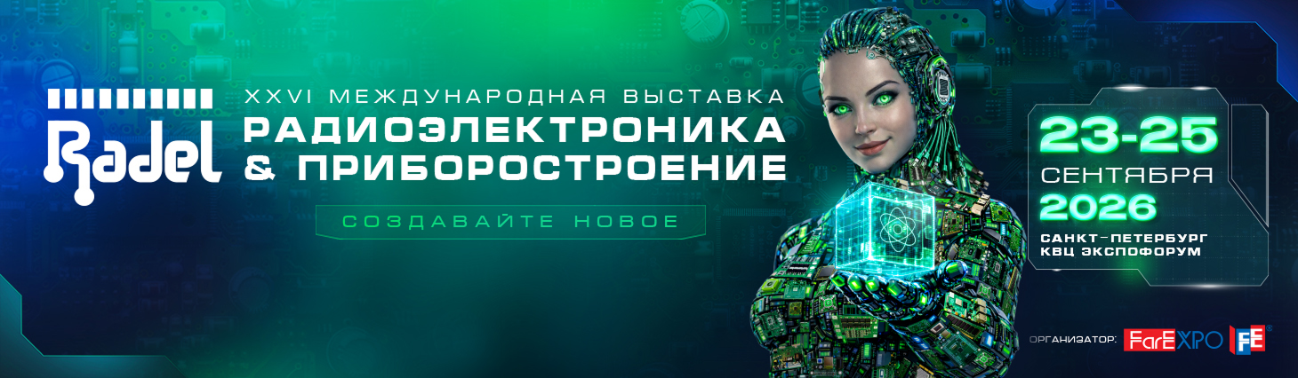 Выставка РАДЭЛ - главное событие электроники