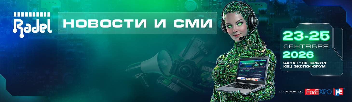 Новости РАДЭЛ
