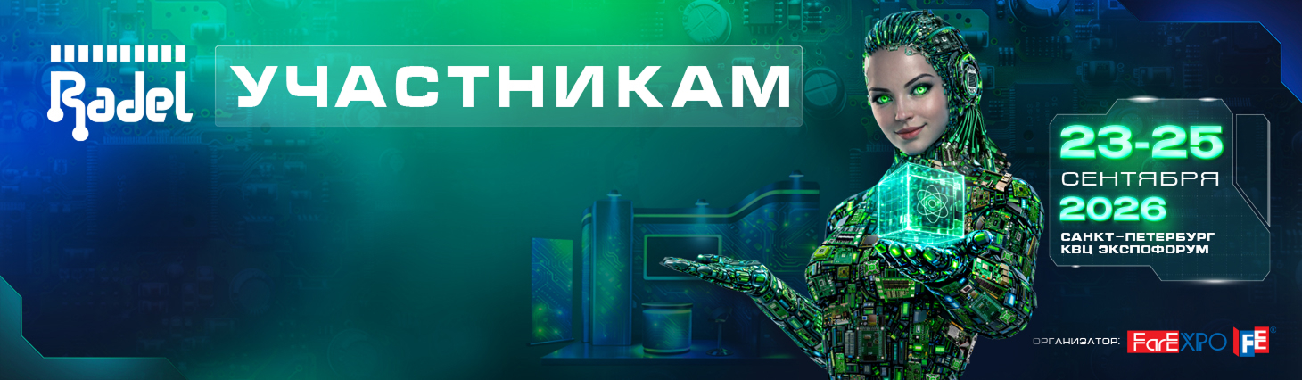 Участие в выставке РАДЭЛ