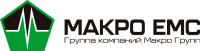 Макро ЕМС